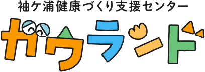 袖ケ浦健康づくり支援センターガウランド